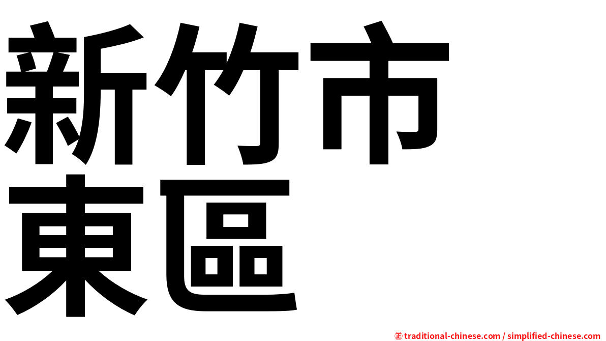新竹市　東區